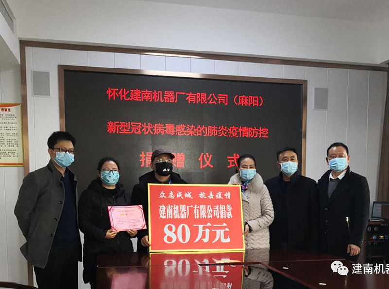 建南機(jī)器捐贈100萬元助力抗擊新型冠狀病毒肺炎疫情